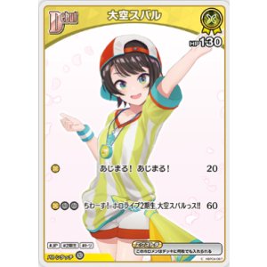 画像: 大空スバル【C】