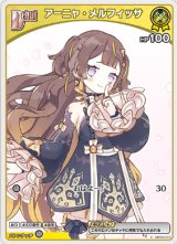 画像: アーニャ・メルフィッサ【C】