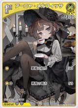 画像: アーニャ・メルフィッサ【C】