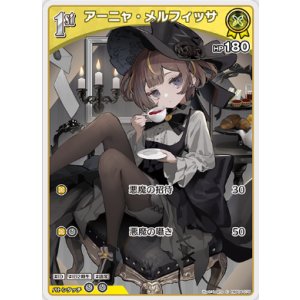 画像: アーニャ・メルフィッサ【C】