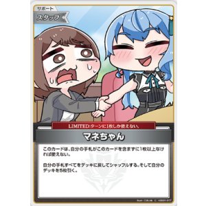 画像: マネちゃん【C】【キュリアスユニバース再録版】