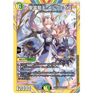 画像: 聖霊龍王 メルヴェイユ【SR】【シークレット】