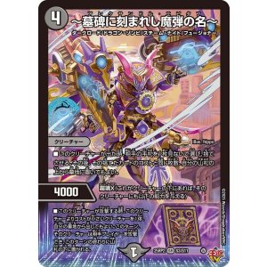 画像: 〜墓碑に刻まれし魔弾の名〜【SR】