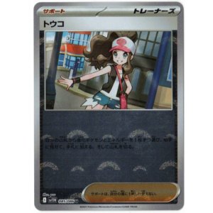 画像: 【sv11W】トウコ【U】【モンスターボールミラー】