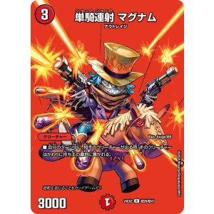 画像: 単騎連射 マグナム【r】状態EX