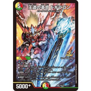 画像: 王道の革命ドギラゴン【SR】【プロモ】