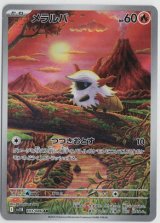 画像: 【sv11B】メラルバ【AR】
