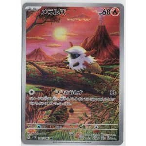 画像: 【sv11B】メラルバ【AR】