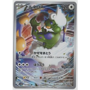 画像: 【sv11W】トルネロス【AR】
