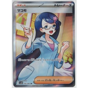 画像: 【sv11B】マコモ【SR】