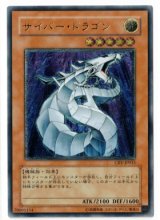 画像: サイバー・ドラゴン【 レリーフ】状態EX+