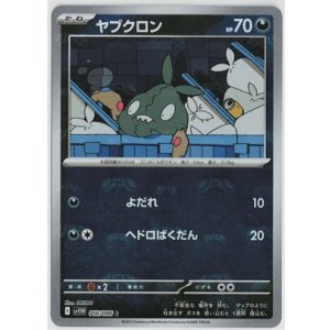 画像: 【sv11W】ヤブクロン【C】【マスターボールミラー】