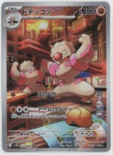 画像: 【sv11B】ドテッコツ【AR】