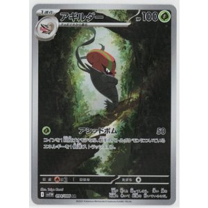 画像: 【sv11W】アギルダー【AR】