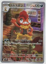 画像: 【sv11W】ズルズキン【AR】