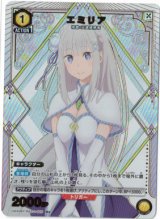 画像: エミリア【Rパラレル】