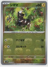 画像: 【sv11W】シママ【C】【マスターボールミラー】