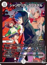 画像: シャングリラ・クリスタル【U】【プロモ】
