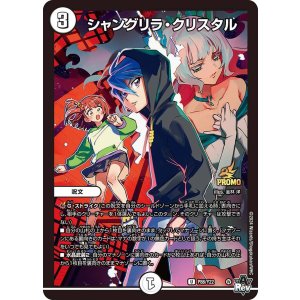 画像: シャングリラ・クリスタル【U】【プロモ】