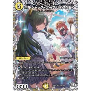 画像: ボルシャック・アークゼオスNEX【SR】【キャラトレジャー】