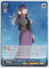 画像: 星降る夜に 黒川あかね【RR】【推しの子】