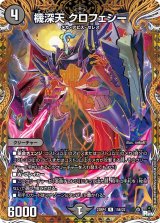 画像: 機深天 クロフェシー【R】