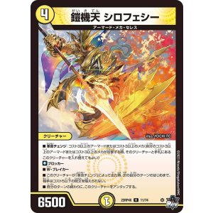 画像: 鎧機天 シロフェシー【R】