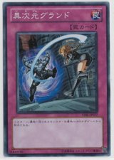画像: 異次元グランド【スーパーレア】