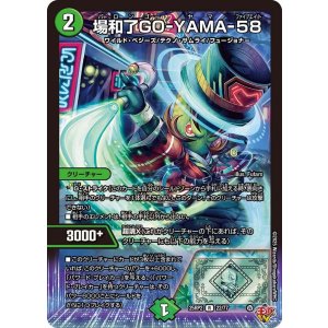 画像: 場和了GO-YAMA-58【R】