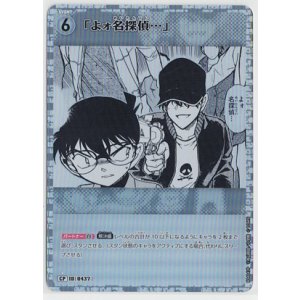 画像: 「よォ名探偵…」【CP】【コナンTCG】