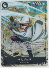 画像: ヘルメッポ【SRパラレル】