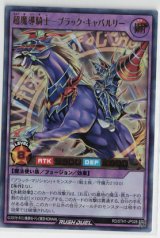 画像: 超魔導騎士－ブラック・キャバルリー【ウルトラレア】