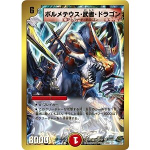 画像: ボルメテウス・武者・ドラゴン【SR】状態EX