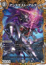 画像: アシステスト・アルデッド【U】