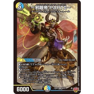 画像: 〜邪眼帝 PARTII〜【SR】