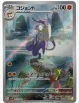 画像: 【sv11W】コジョンド【AR】