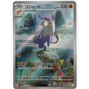 画像: 【sv11W】コジョンド【AR】