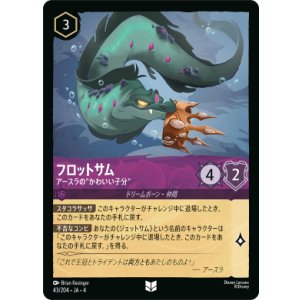 画像: フロットサム-アースラの”かわいい子分”【アンコモン】【ホイル】