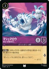 画像: マシュマロウ-恐るべき雪の巨人【アンコモン】【ホイル】