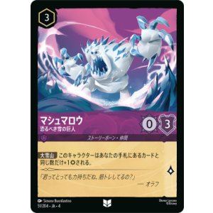 画像: マシュマロウ-恐るべき雪の巨人【アンコモン】【ホイル】