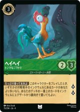 画像: ヘイヘイ-トンマなニワトリ【アンコモン】【ホイル】