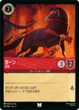 画像: カーン-愛馬【アンコモン】【ホイル】