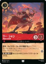 画像: リー・シャン-勇猛なる将軍【アンコモン】【ホイル】