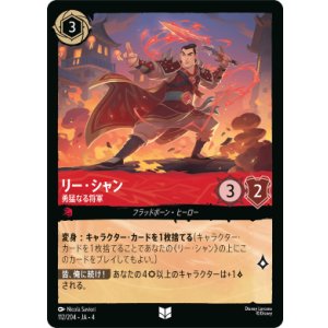 画像: リー・シャン-勇猛なる将軍【アンコモン】【ホイル】