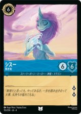 画像: シス―-賢き友【アンコモン】【ホイル】