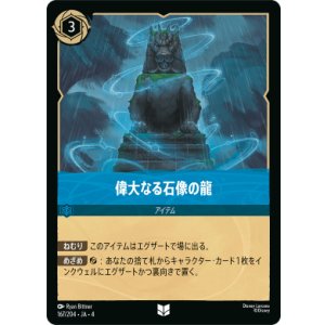 画像: 偉大なる石像の龍【アンコモン】【ホイル】