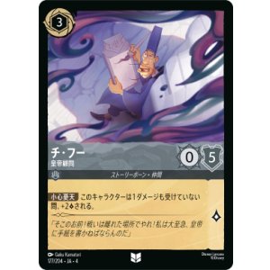 画像: チ・フー-皇帝顧問【アンコモン】【ホイル】