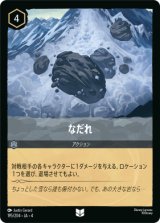 画像: なだれ【アンコモン】【ホイル】