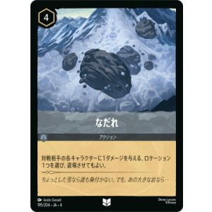 画像: なだれ【アンコモン】【ホイル】