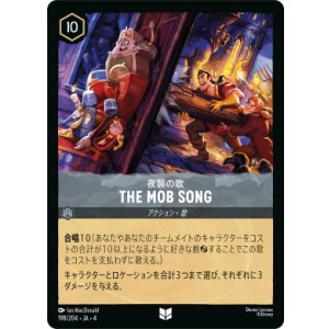 画像: 夜襲の歌-THE MOB SONG【アンコモン】【ホイル】